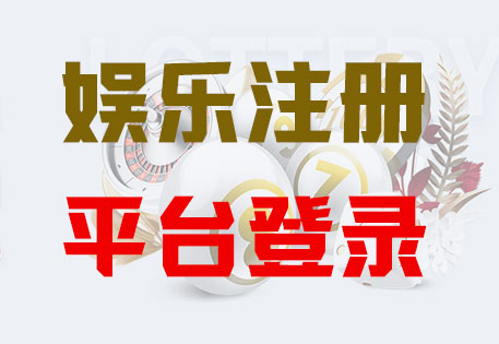HONE-长运平台-官方娱乐授权注册服务中心